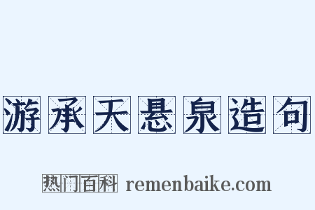 游承天悬泉造句是什么意思的图片